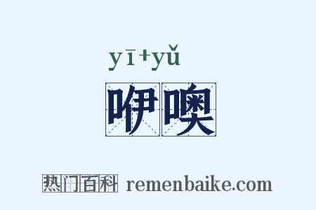 咿噢是什么意思的图片